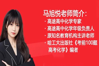 2024马旭悦高三高考化学（一轮暑假班）视频第1张